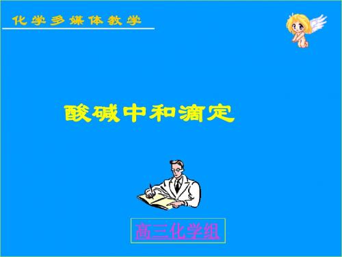 高三化学上学期第一轮复习酸碱中和滴定