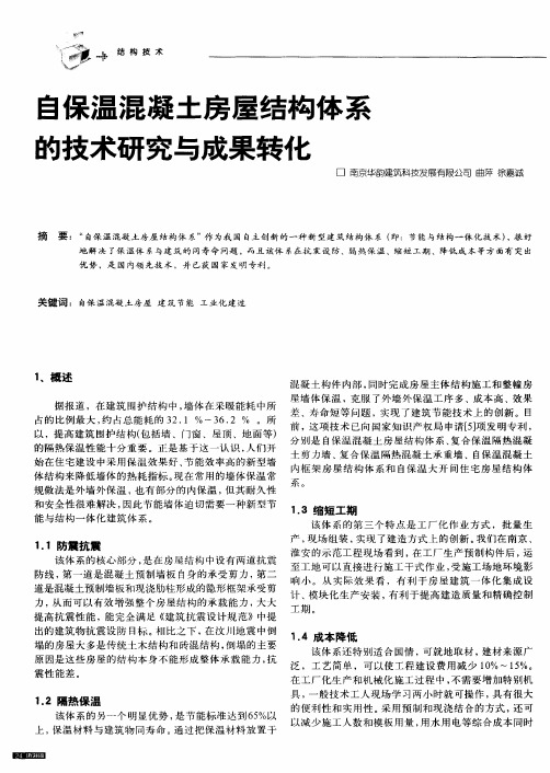 自保温混凝土房屋结构体系的技术研究与成果转化