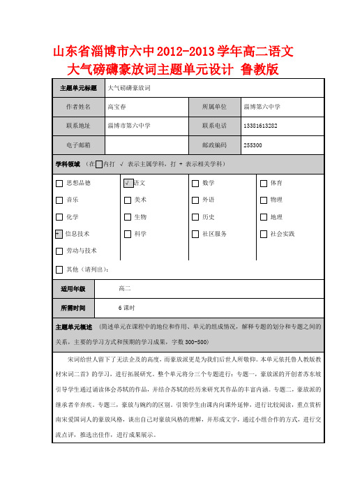 山东省淄博市六中高二语文 大气磅礴豪放词主题单元设计 鲁教版