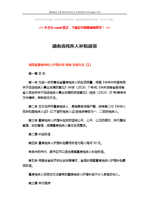 【精编范文】湖南省残疾人补贴政策-实用word文档 (6页)