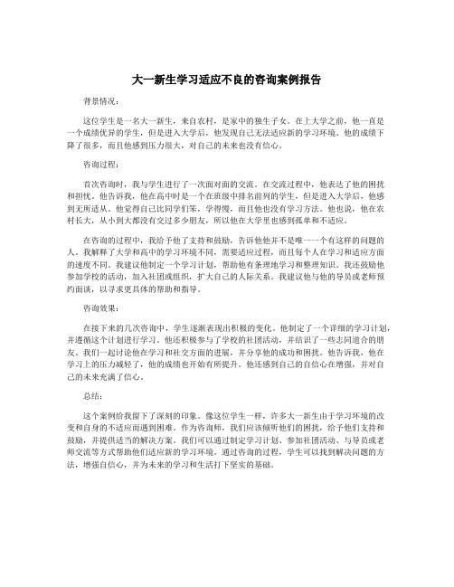 大一新生学习适应不良的咨询案例报告