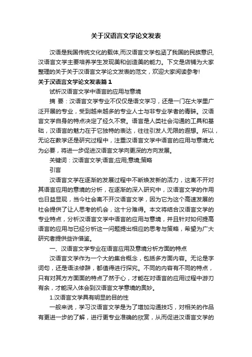 关于汉语言文学论文发表