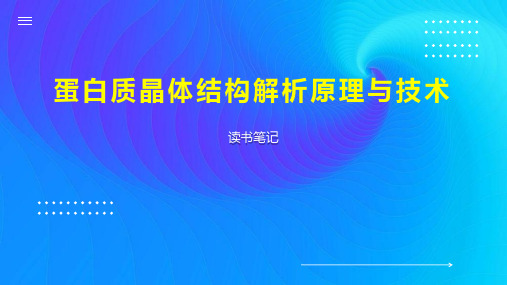 蛋白质晶体结构解析原理与技术