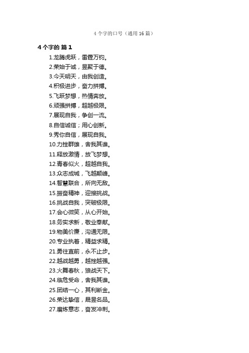 4个字的口号（通用16篇）