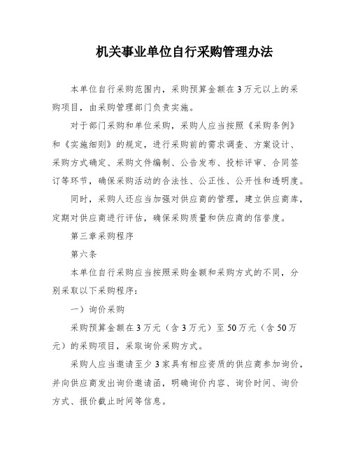 机关事业单位自行采购管理办法