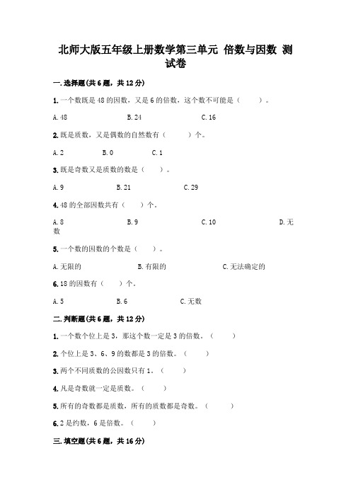 北师大版五年级上册数学第三单元 倍数与因数 测试卷附答案【黄金题型】