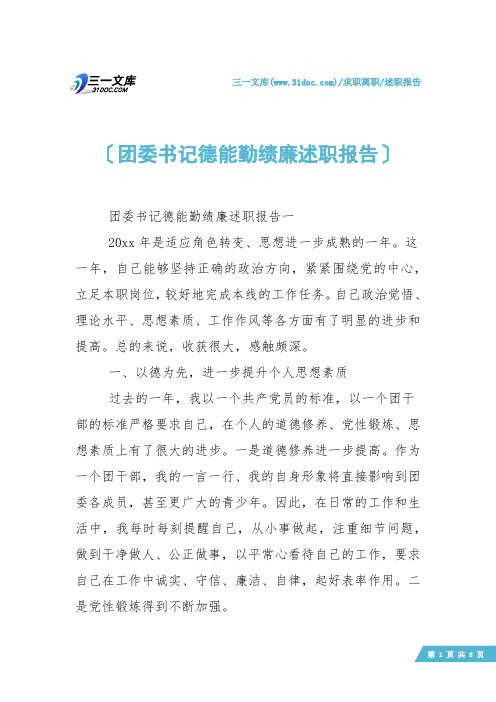 【述职报告】团委书记德能勤绩廉述职报告