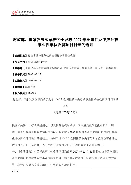 财政部、国家发展改革委关于发布2007年全国性及中央行政事业性单