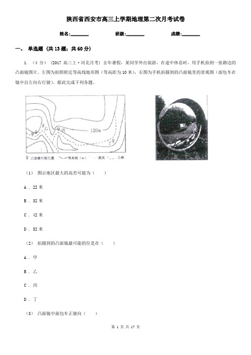 陕西省西安市高三上学期地理第二次月考试卷