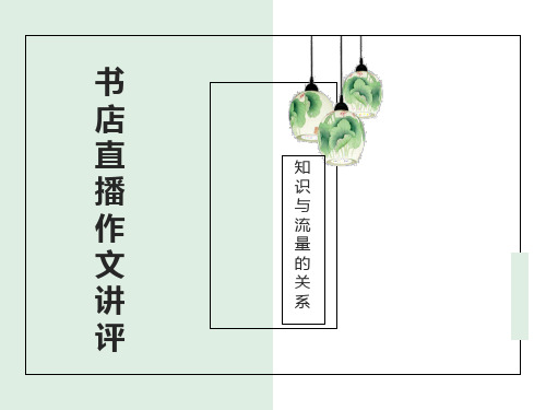 书店直播任务驱动作文分析及范文