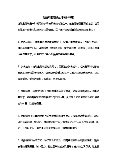 糖耐服糖后注意事项