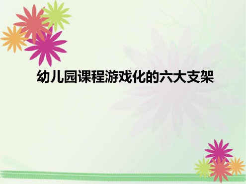 幼儿园课程游戏化的六大支架_2022年学习资料