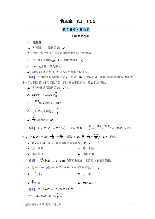 2019新人教A版高中数学 必修第一册课时同步课时作业 5.1.2 弧度制 Word版含解析