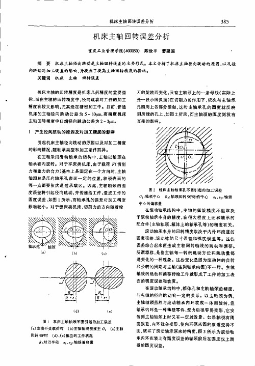 机床主轴回转误差分析