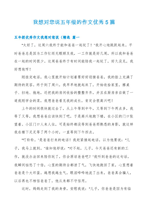 我想对您说五年级的作文优秀5篇