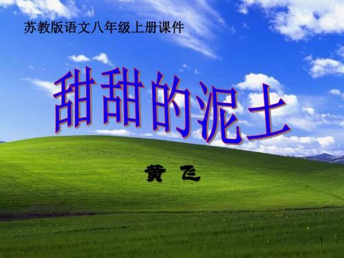 《甜甜的泥土》 精品PPT课件2