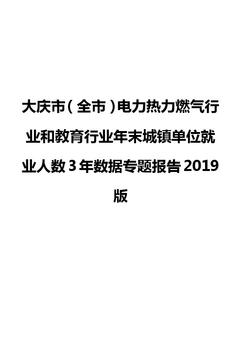 大庆市(全市)电力热力燃气行业和教育行业年末城镇单位就业人数3年数据专题报告2019版