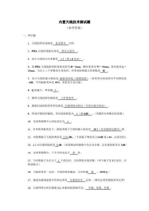 内置天线技术测试题参考答案