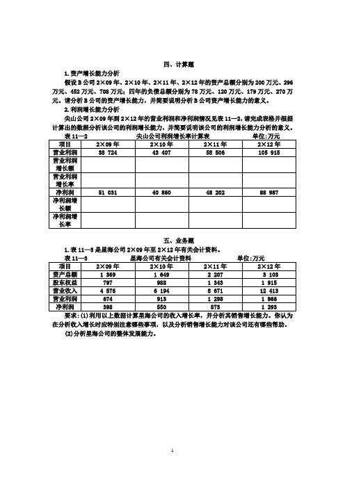 《财务分析》第十一章企业发展能力分析教案