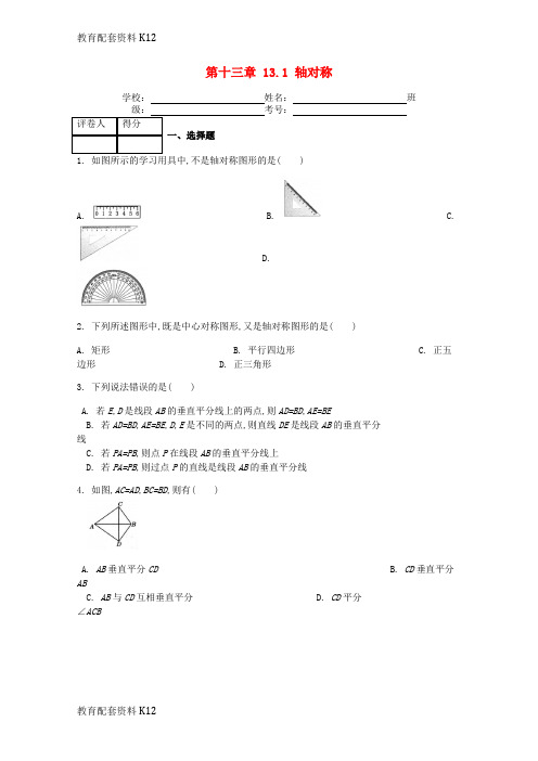 [配套K12]八年级数学上册 第13章 轴对称 13.1 轴对称课时练 (新版)新人教版