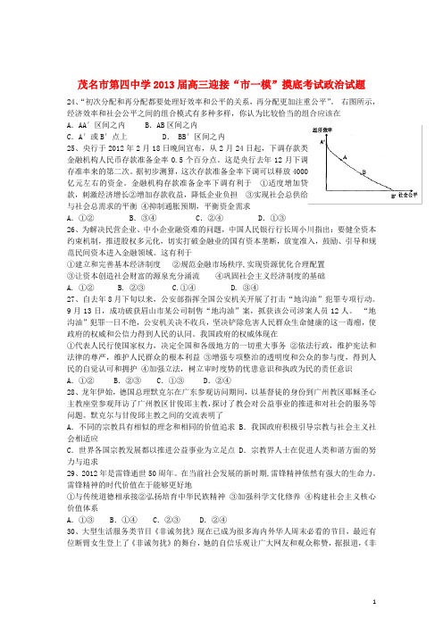 广东省茂名市2013届高三文综迎接“市一模”摸底考试(政治试题)新人教版