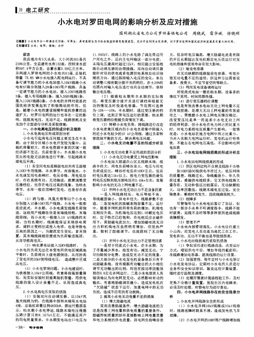 小水电对罗田电网的影响分析及应对措施