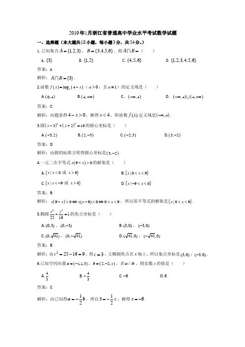 2019年1月浙江省普通高中学业水平考试数学试题 Word版含解析