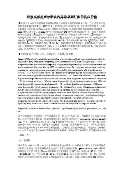 经腹高频超声诊断宫内异常早期妊娠的临床价值