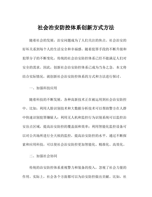 社会治安防控体系创新方式方法