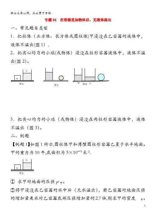 上海市中考物理压强压轴题 专题04 在容器里加物体后,无液体溢出(含解析)