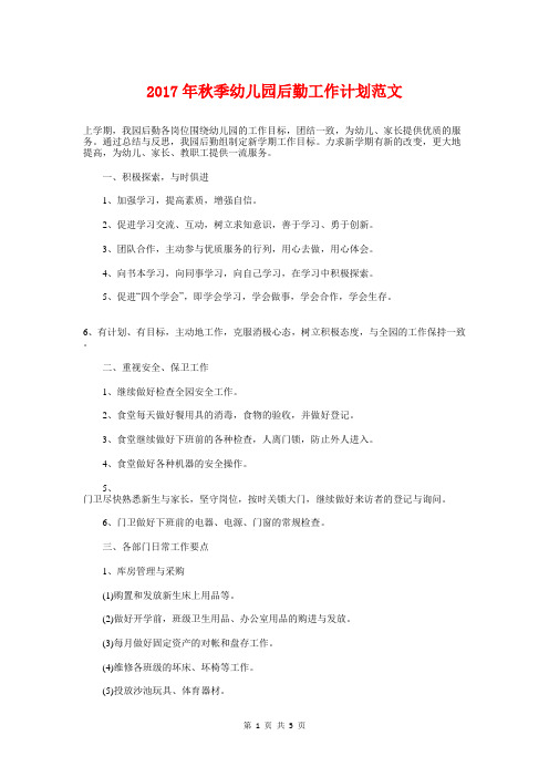 2017年秋季幼儿园后勤工作计划与2017年秋季幼儿园园务工作计划汇编