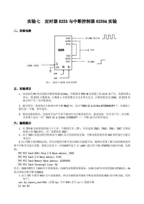 定时器8253与中断控制器8259A实验