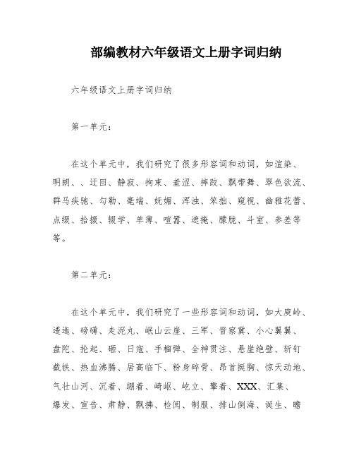 部编教材六年级语文上册字词归纳