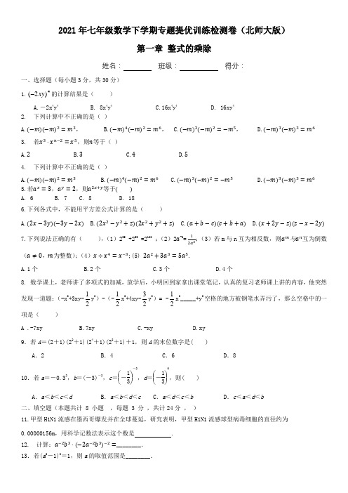 2020—2021学年北师大版数学七年级下册 第一章 整式的乘除  优训练检测卷