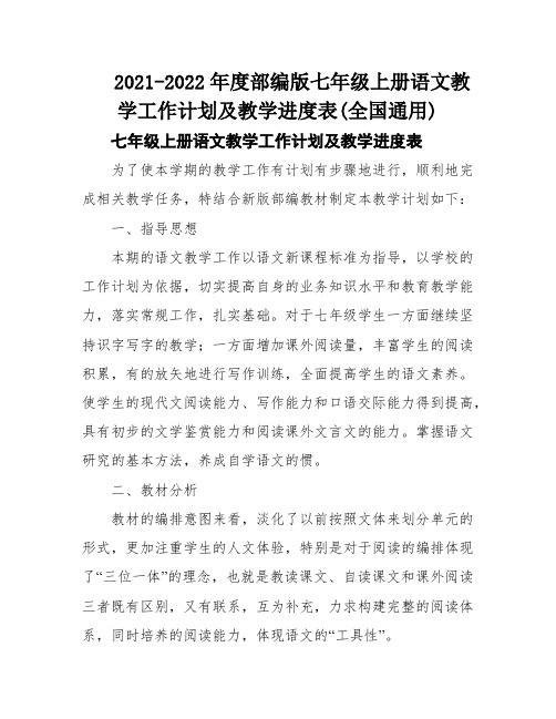 2021-2022年度部编版七年级上册语文教学工作计划及教学进度表(全国通用)