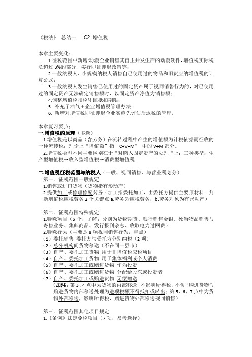 CPA税法增值税复习总结