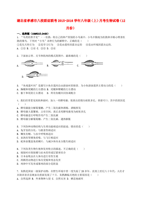 湖北省孝感市八校联谊联考八年级生物上学期(12月)月考试卷(含解析) 北师大版