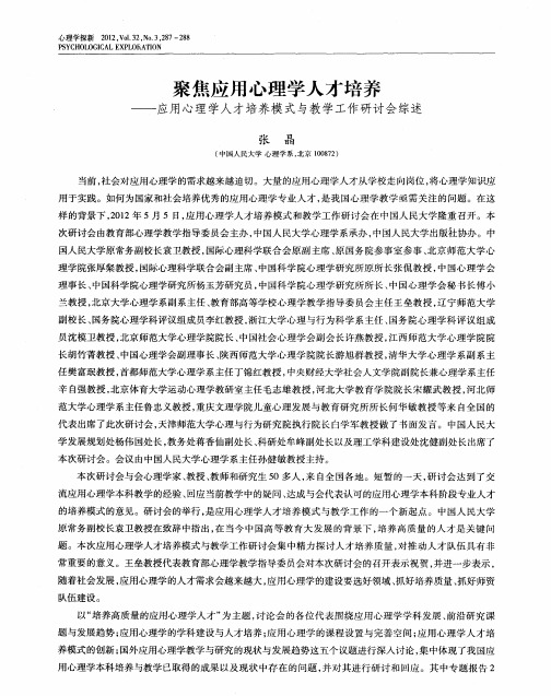 聚焦应用心理学人才培养——应用心理学人才培养模式与教学工作研讨会综述