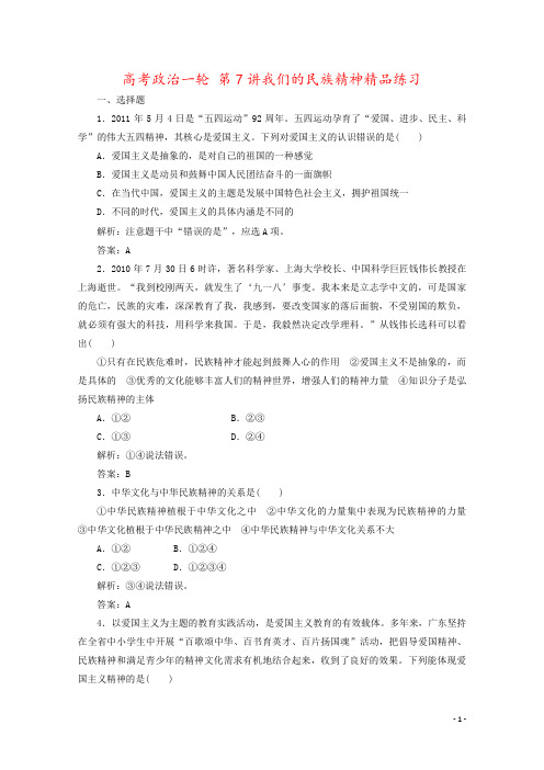 高考政治一轮 第7讲我们的民族精神精品练习