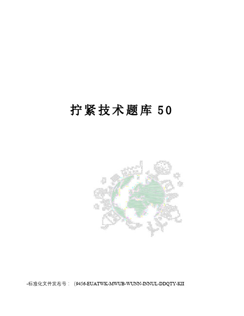 拧紧技术题库50