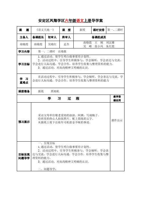 六年级《语文天地》第一、二课时