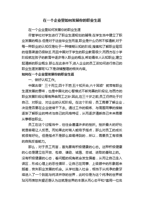 在一个企业里如何发展你的职业生涯