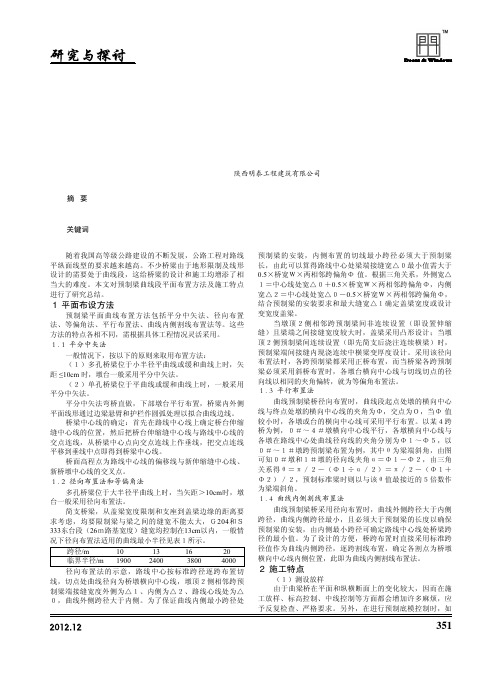 曲线梁桥的预制梁布置方法及施工特点