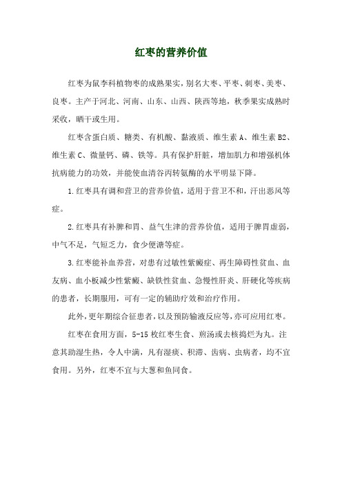 红枣的营养价值