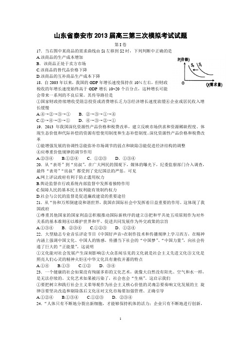 【政治】山东省泰安市2013届高三第三次模拟考试试题