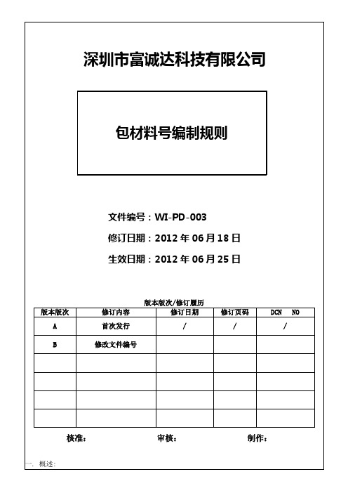 最新包材料号编制规则