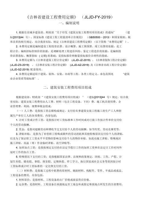 《吉林省建设工程费用定额》(JLJD-FY-2019)