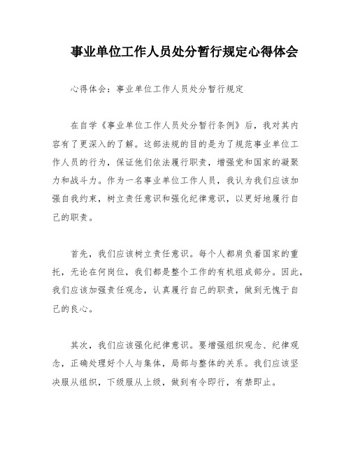 事业单位工作人员处分暂行规定心得体会