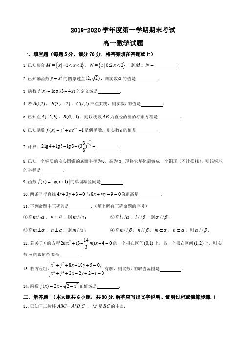 江苏省连云港市2019-2020学年高一上学期期末考试数学试题含答案