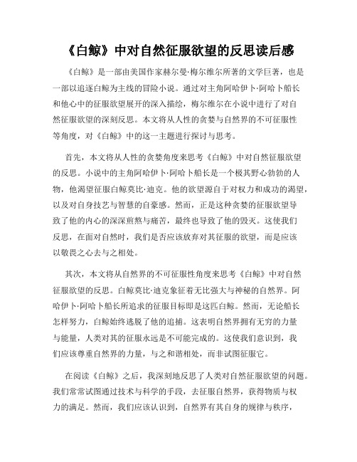 《白鲸》中对自然征服欲望的反思读后感